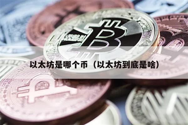 以太坊是哪个币（以太坊到底是啥）