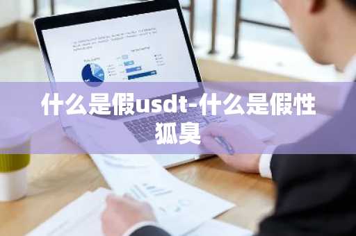 什么是假usdt-什么是假性狐臭