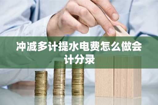 冲减多计提水电费怎么做会计分录