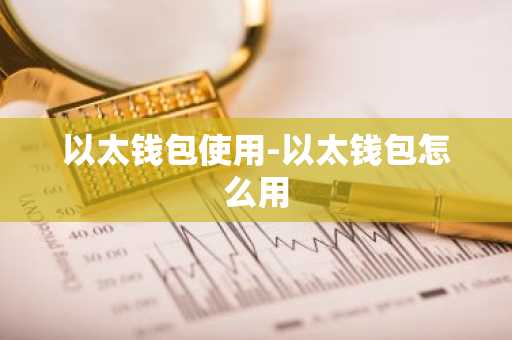 以太钱包使用-以太钱包怎么用