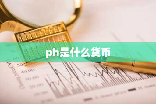 ph是什么货币