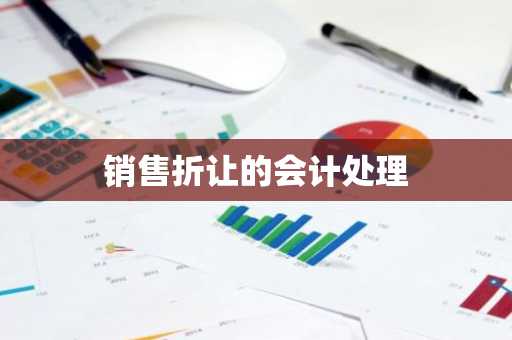 销售折让的会计处理