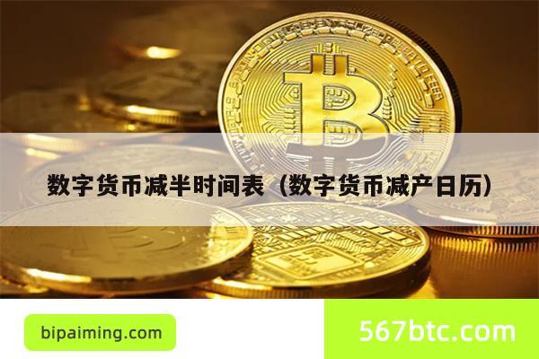 数字货币减半时间表（数字货币减产日历）