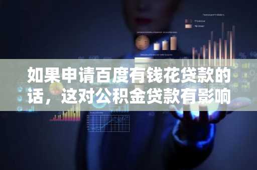 如果申请百度有钱花贷款的话，这对公积金贷款有影响吗？