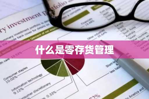 什么是零存货管理