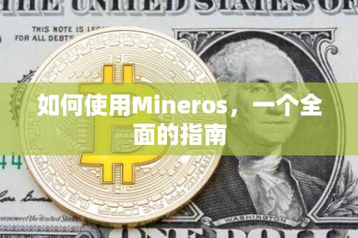 如何使用Mineros，一个全面的指南