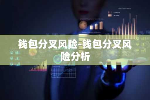 钱包分叉风险-钱包分叉风险分析