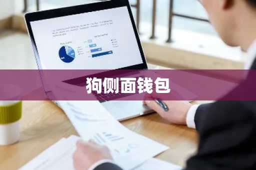 狗侧面钱包