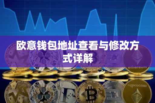 欧意钱包地址查看与修改方式详解