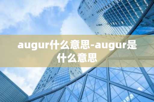 augur什么意思-augur是什么意思