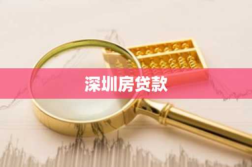 深圳房贷款