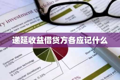 递延收益借贷方各应记什么