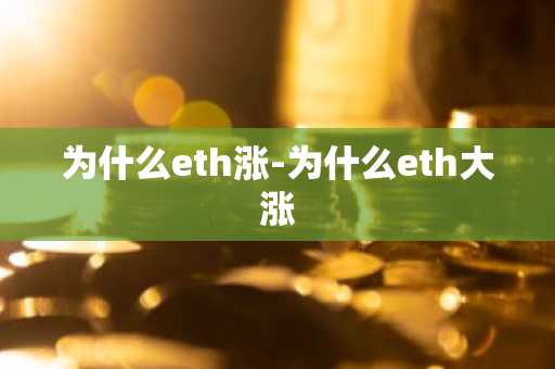 为什么eth涨-为什么eth大涨