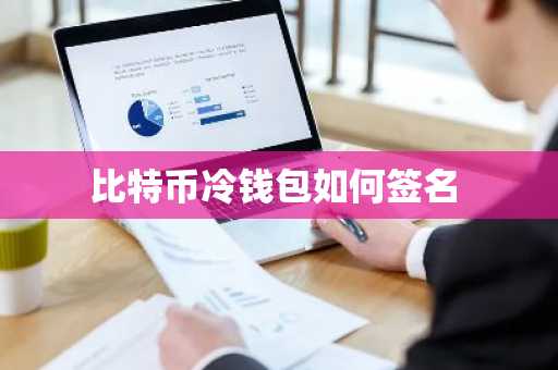 比特币冷钱包如何签名