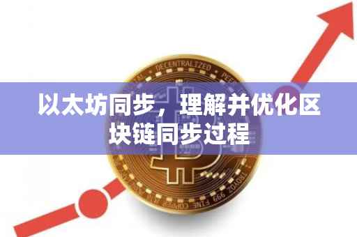 以太坊同步，理解并优化区块链同步过程