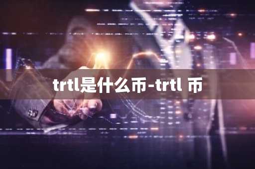 trtl是什么币-trtl 币