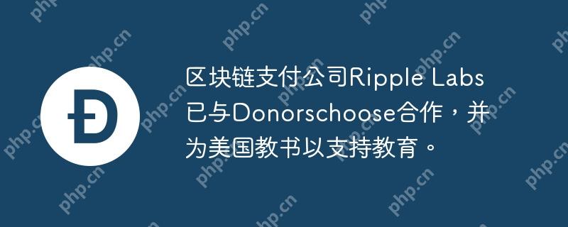 区块链支付公司Ripple Labs已与Donorschoose合作，并为美国教书以支持教育。