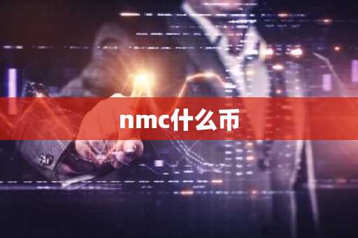 nmc什么币