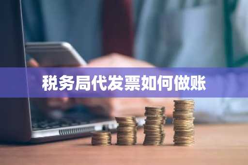税务局代发票如何做账