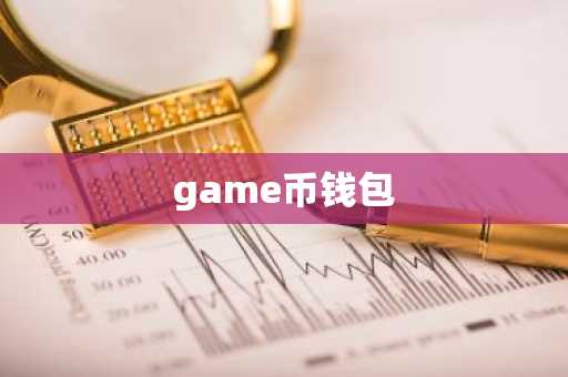 game币钱包