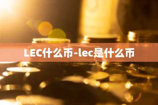 LEC什么币-lec是什么币