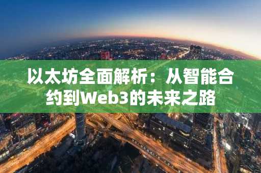 以太坊全面解析：从智能合约到Web3的未来之路