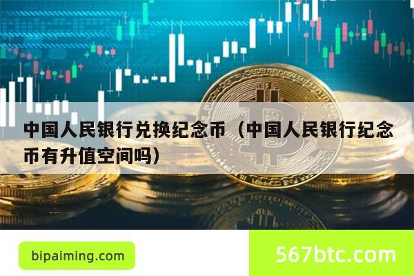 中国人民银行兑换纪念币（中国人民银行纪念币有升值空间吗）