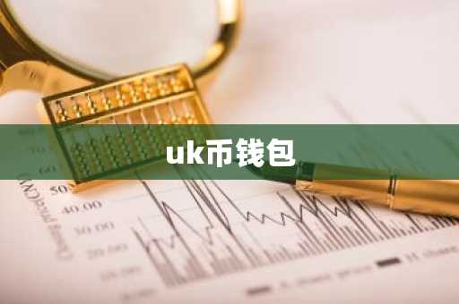 uk币钱包