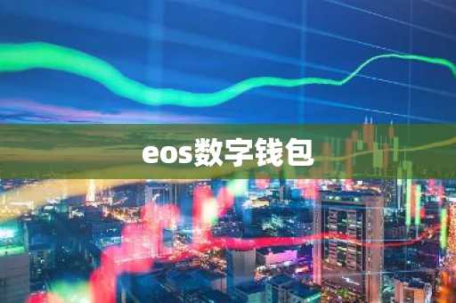 eos数字钱包