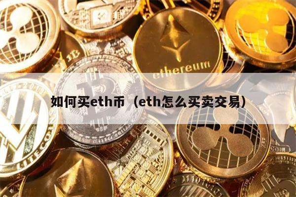如何买eth币（eth怎么买卖交易）