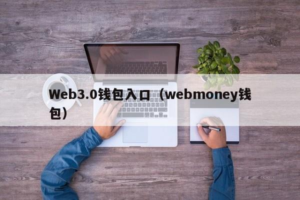 Web3.0钱包入口（webmoney钱包）