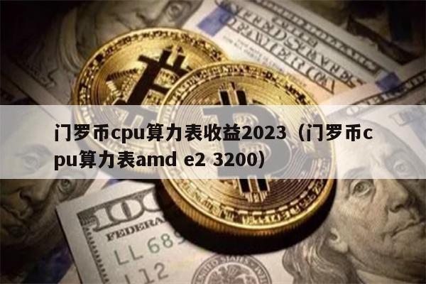 门罗币cpu算力表收益2023（门罗币cpu算力表amd e2 3200）