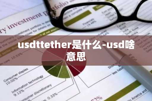 usdttether是什么-usd啥意思