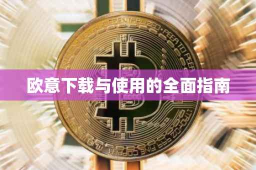 欧意下载与使用的全面指南