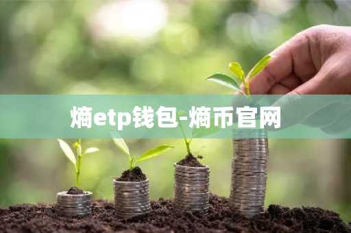 熵etp钱包-熵币官网