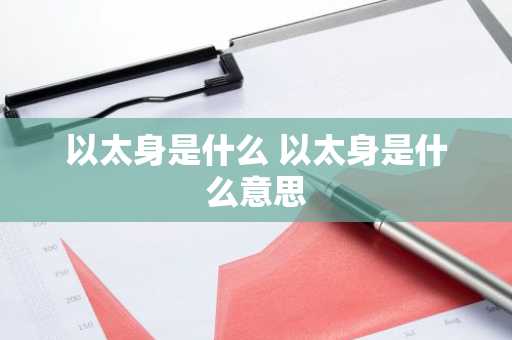 以太身是什么 以太身是什么意思
