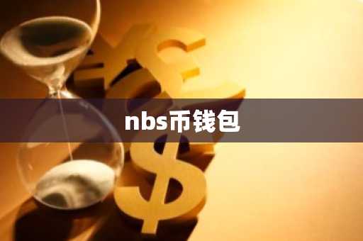 nbs币钱包