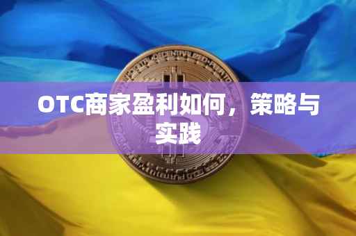 OTC商家盈利如何，策略与实践