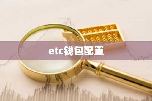 etc钱包配置