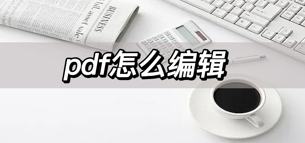 手机上怎么编辑电子文档（手机上怎么编辑电子文档加上图片）