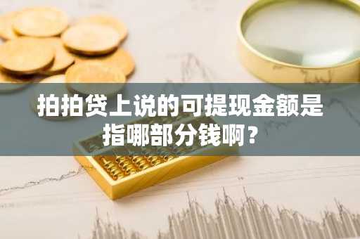 拍拍贷上说的可提现金额是指哪部分钱啊？