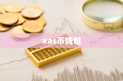 xas币钱包