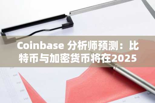 Coinbase 分析师预测：比特币与加密货币将在2025年下半年迎来上涨