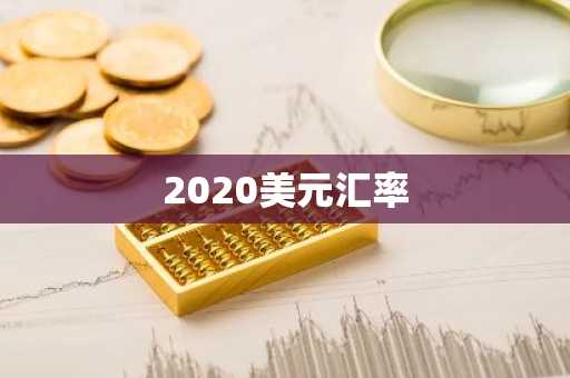 2020美元汇率