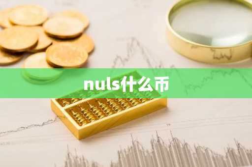 nuls什么币