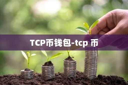 TCP币钱包-tcp 币