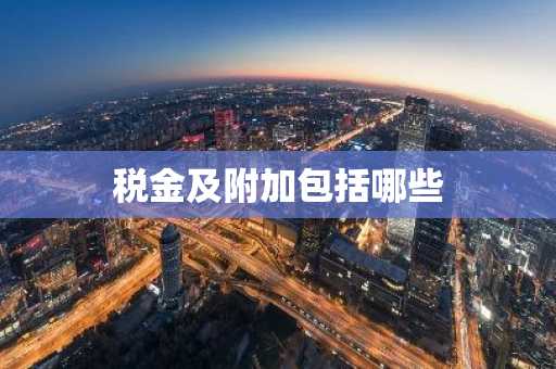 税金及附加包括哪些