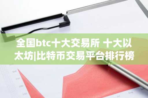 全国btc十大交易所 十大以太坊|比特币交易平台排行榜单