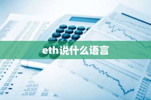 eth说什么语言