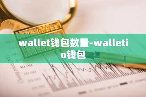 wallet钱包数量-walletio钱包